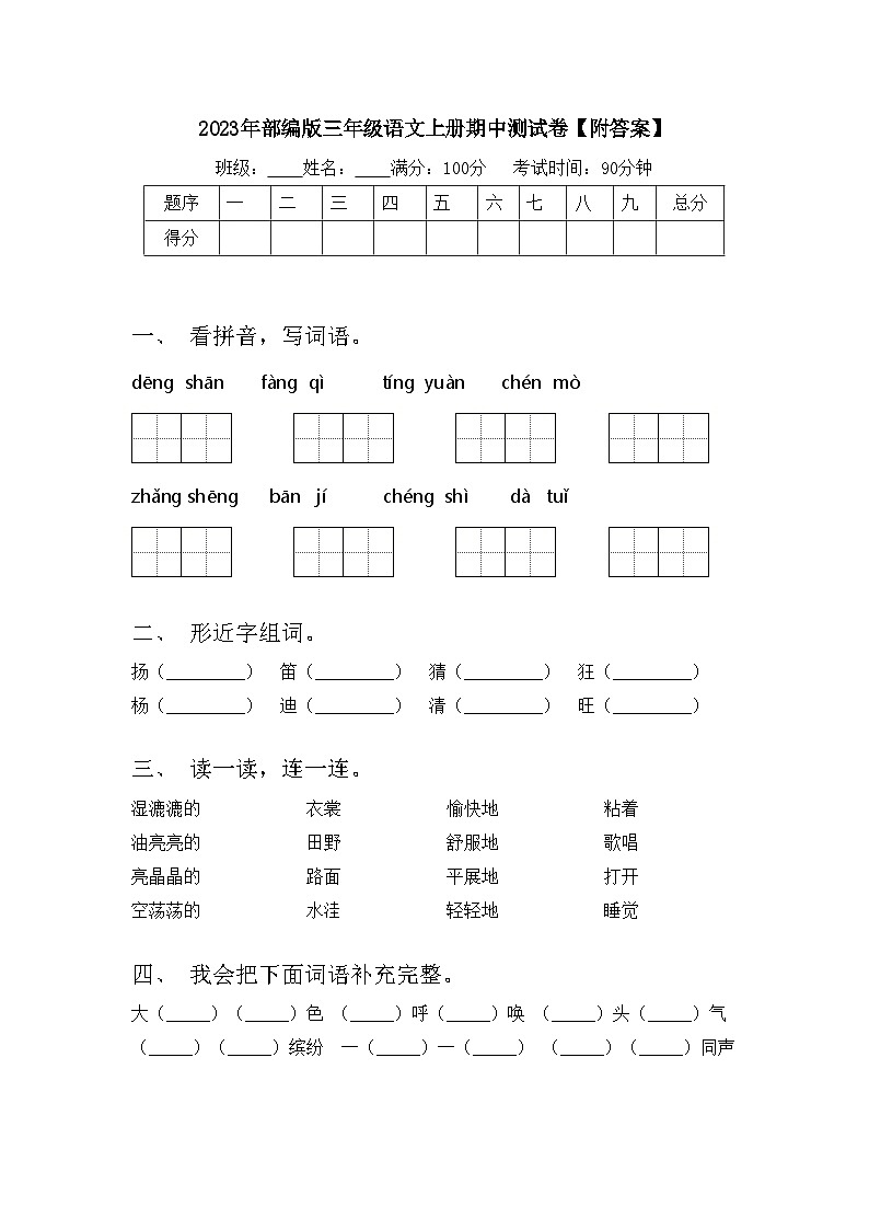2023年部编版三年级语文上册期中测试卷【附答案】第1页