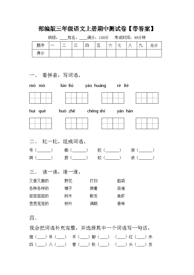 部编版三年级语文上册期中测试卷【带答案】01