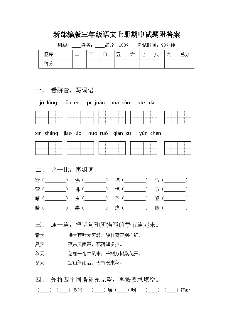 新部编版三年级语文上册期中试题附答案01