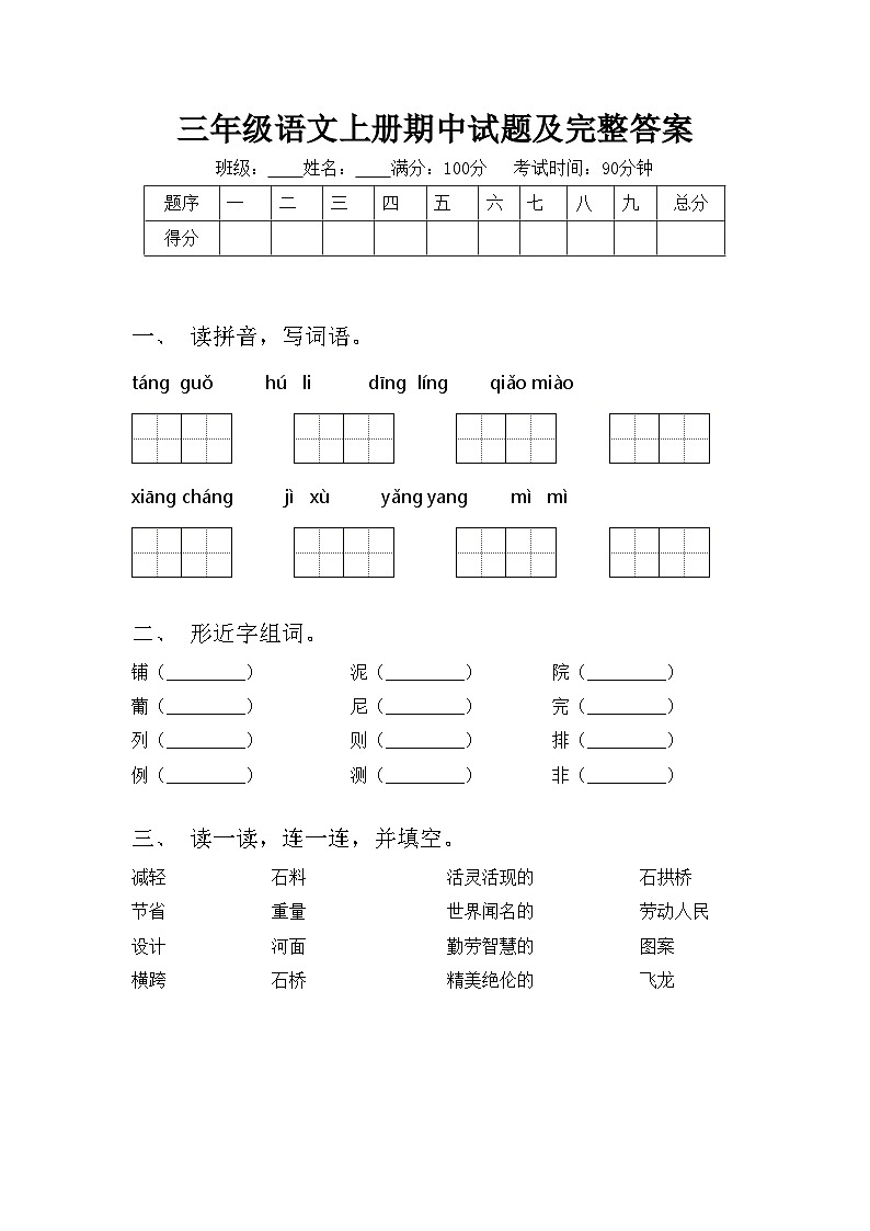 三年级语文上册期中试题及完整答案01