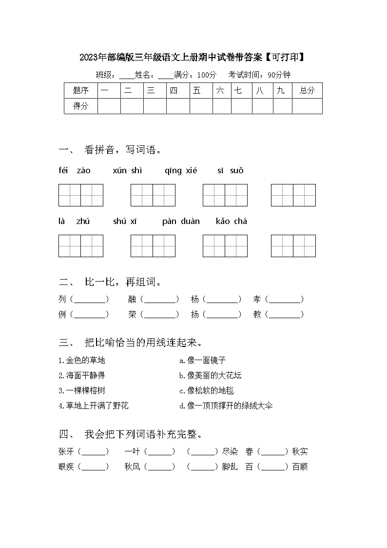 2023年部编版三年级语文上册期中试卷带答案【可打印】第1页