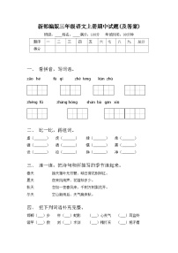 新部编版三年级语文上册期中试题(及答案)