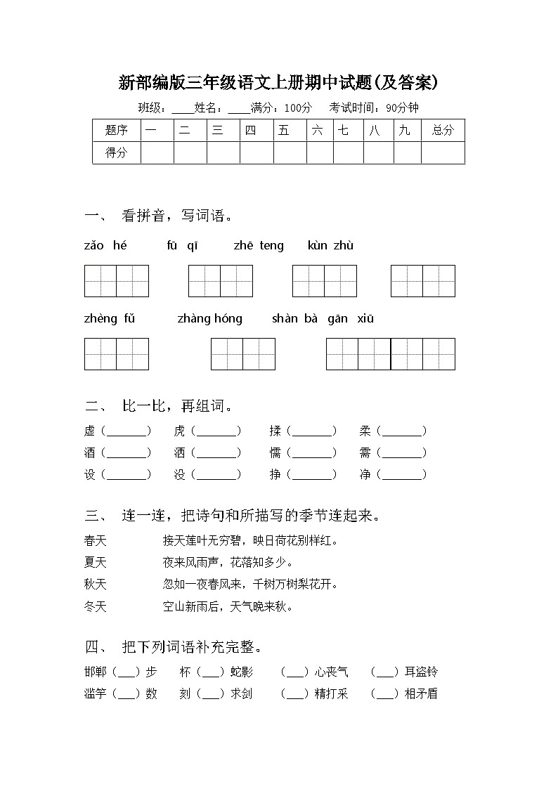 新部编版三年级语文上册期中试题(及答案)01