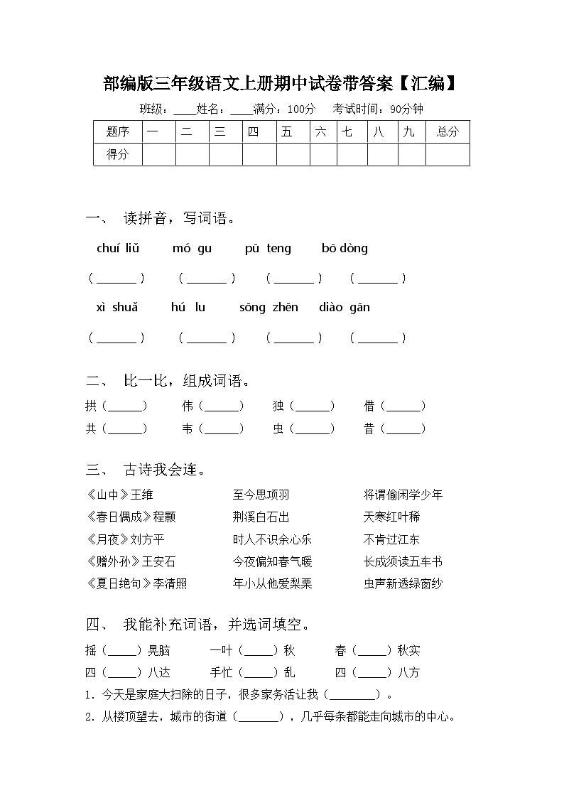 部编版三年级语文上册期中试卷带答案【汇编】01