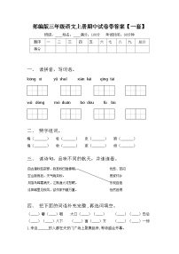 部编版三年级语文上册期中试卷带答案【一套】