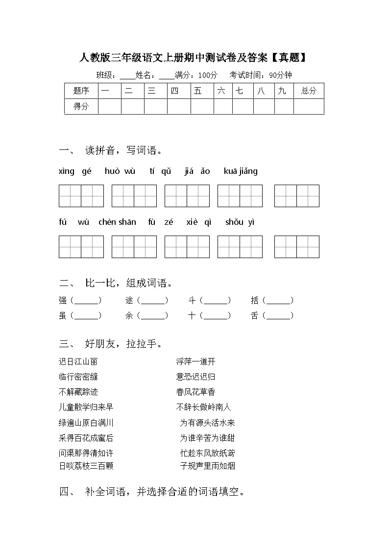 人教版三年级语文上册期中测试卷及答案【真题】第1页