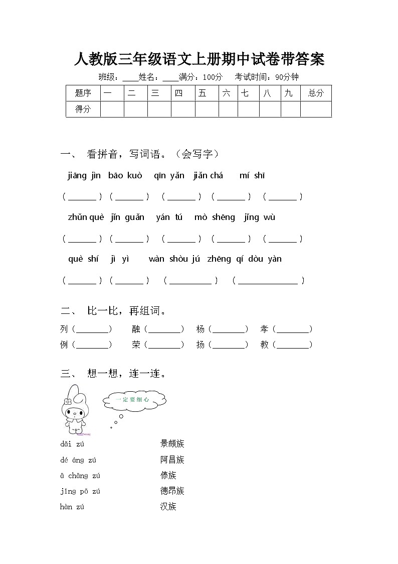 人教版三年级语文上册期中试卷带答案第1页