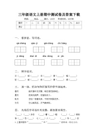 三年级语文上册期中测试卷及答案下载