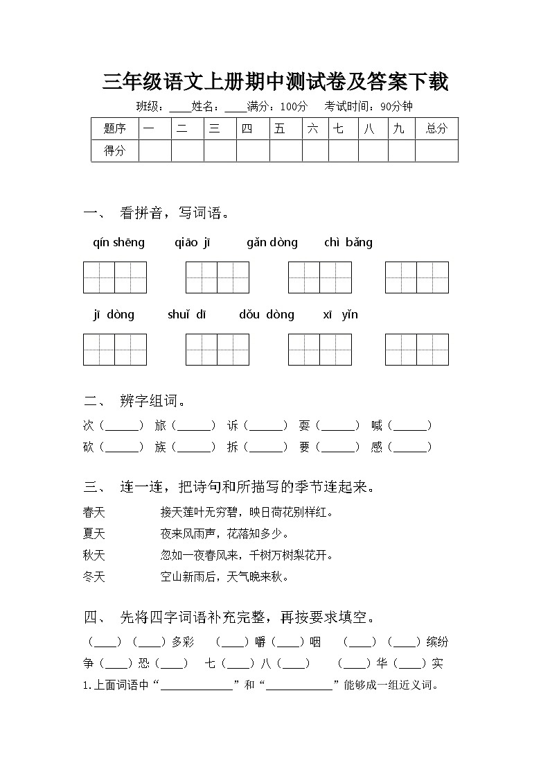 三年级语文上册期中测试卷及答案下载第1页