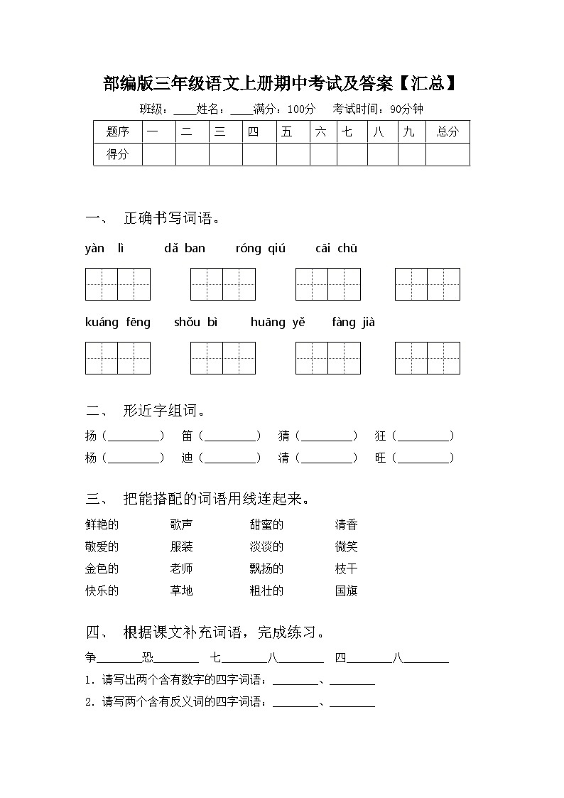 部编版三年级语文上册期中考试及答案【汇总】第1页