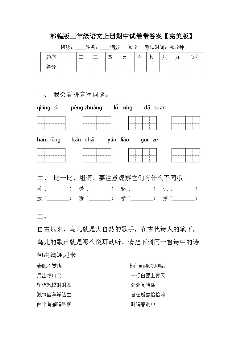 部编版三年级语文上册期中试卷带答案【完美版】01