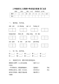 三年级语文上册期中考试卷及答案【汇总】