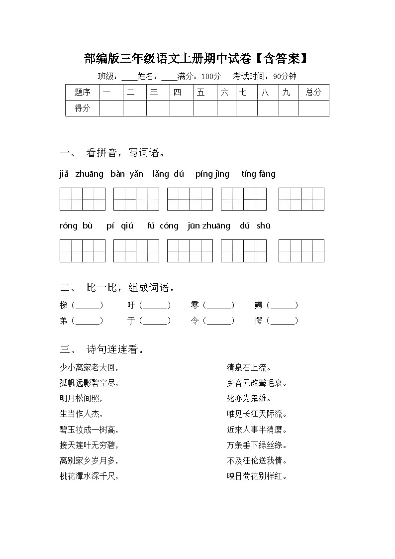 部编版三年级语文上册期中试卷【含答案】01