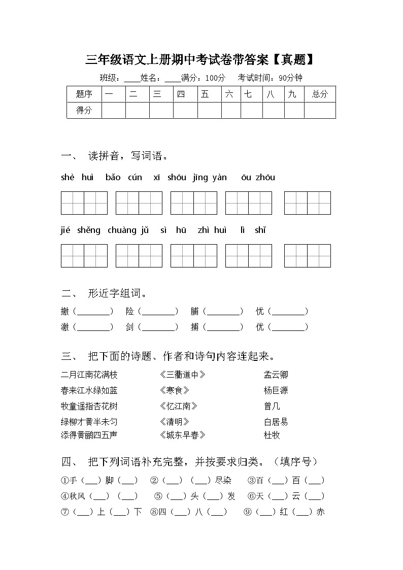 三年级语文上册期中考试卷带答案【真题】第1页