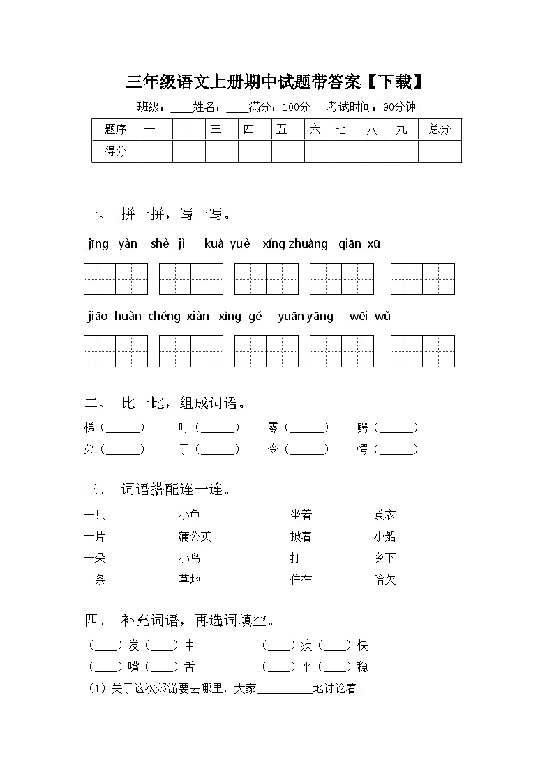 三年级语文上册期中试题带答案【下载】第1页