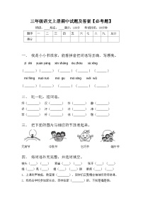 三年级语文上册期中试题及答案【必考题】