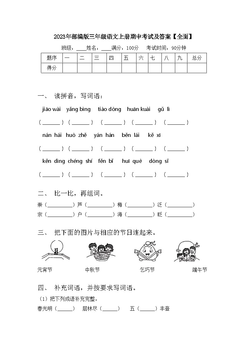 2023年部编版三年级语文上册期中考试及答案【全面】第1页