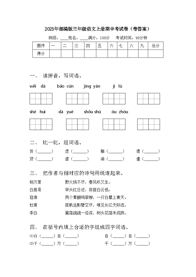 2023年部编版三年级语文上册期中考试卷（带答案）01