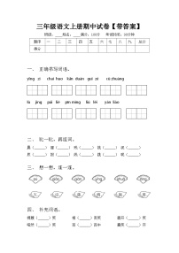 三年级语文上册期中试卷【带答案】