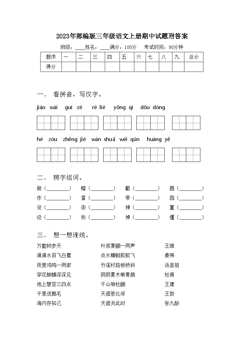 2023年部编版三年级语文上册期中试题附答案01