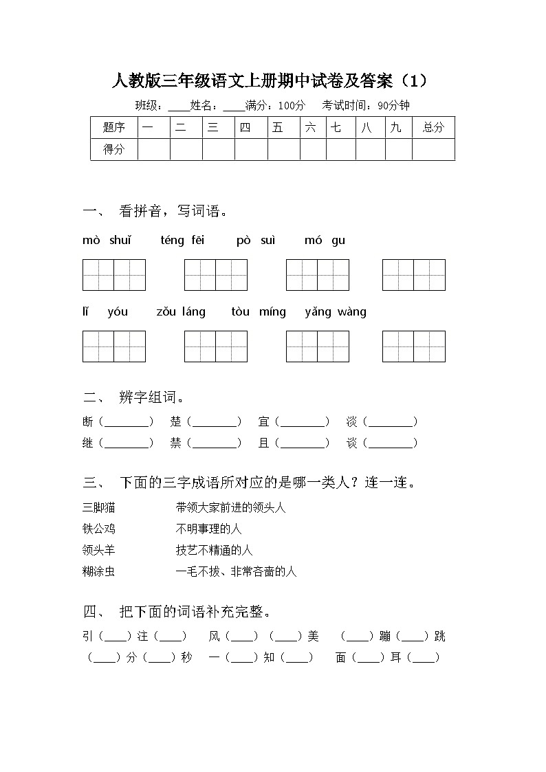 人教版三年级语文上册期中试卷及答案（1）第1页