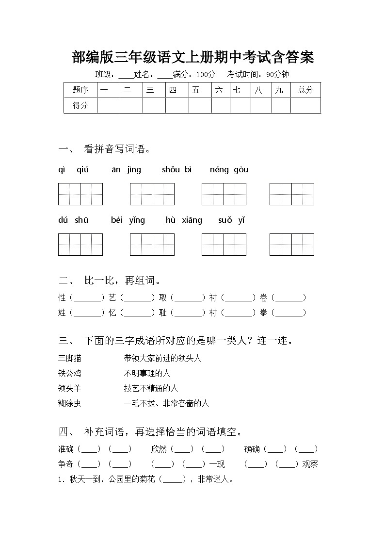 部编版三年级语文上册期中考试含答案第1页