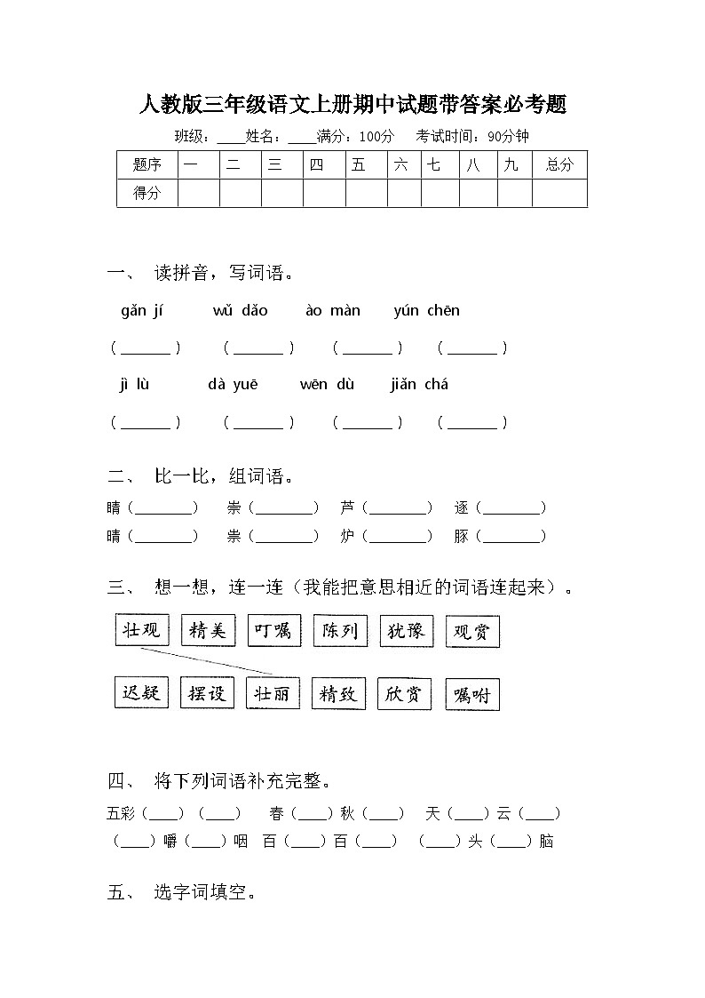 人教版三年级语文上册期中试题带答案必考题第1页