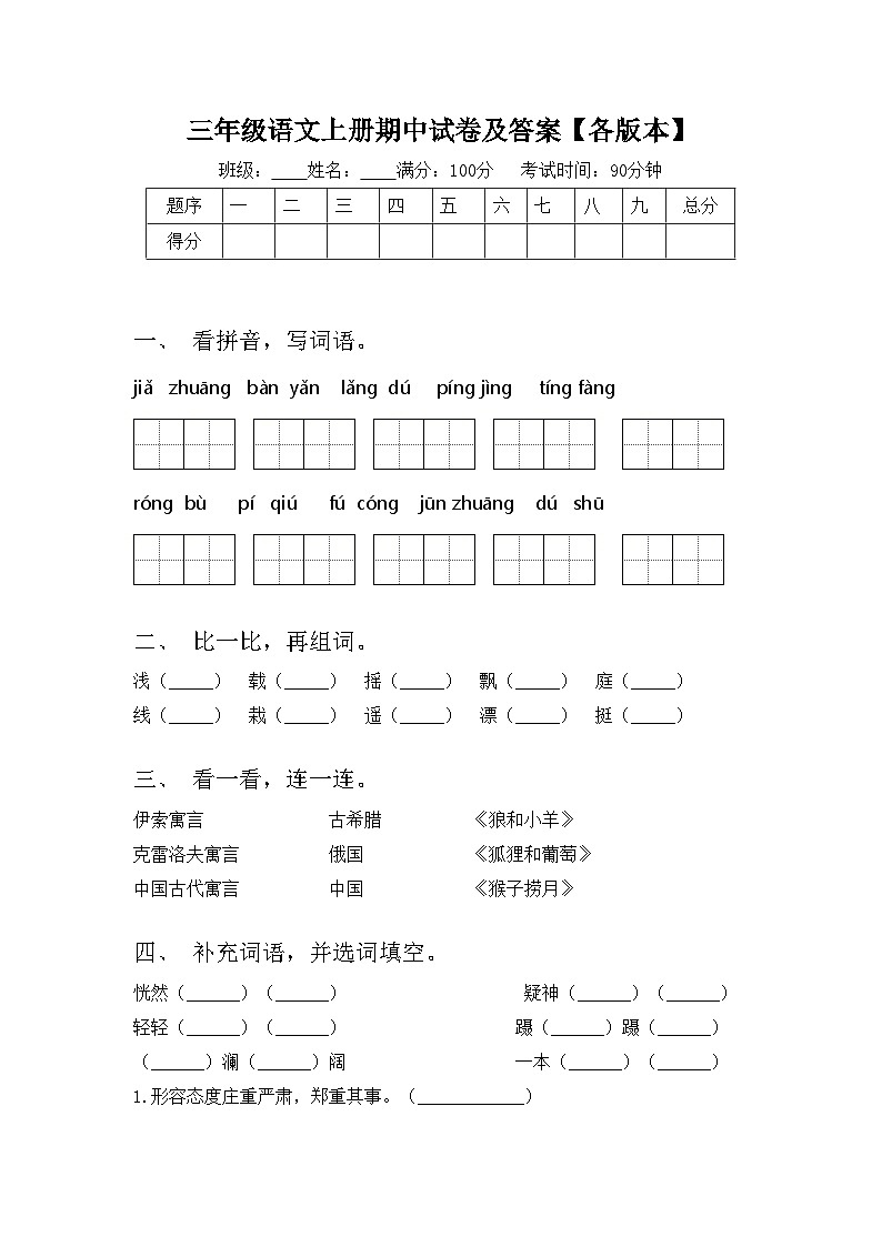 三年级语文上册期中试卷及答案【各版本】01
