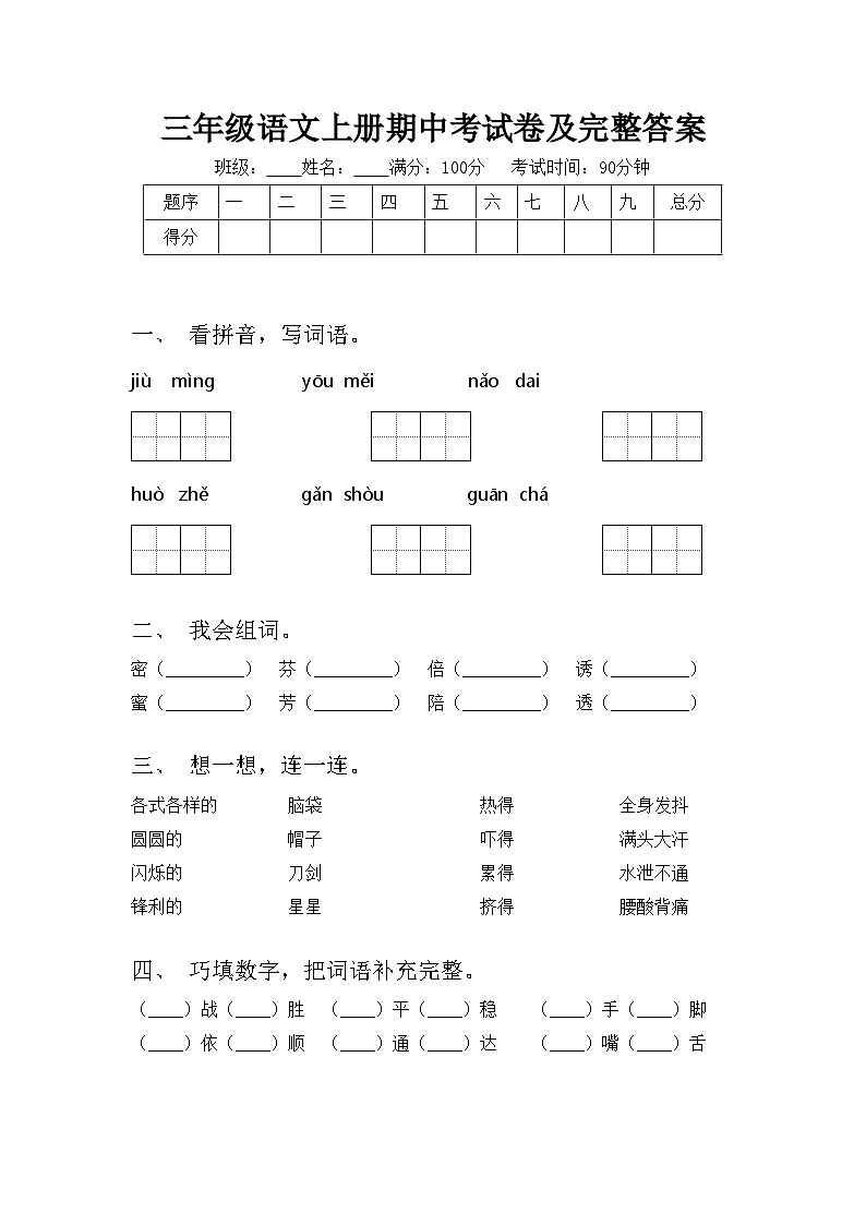 三年级语文上册期中考试卷及完整答案第1页