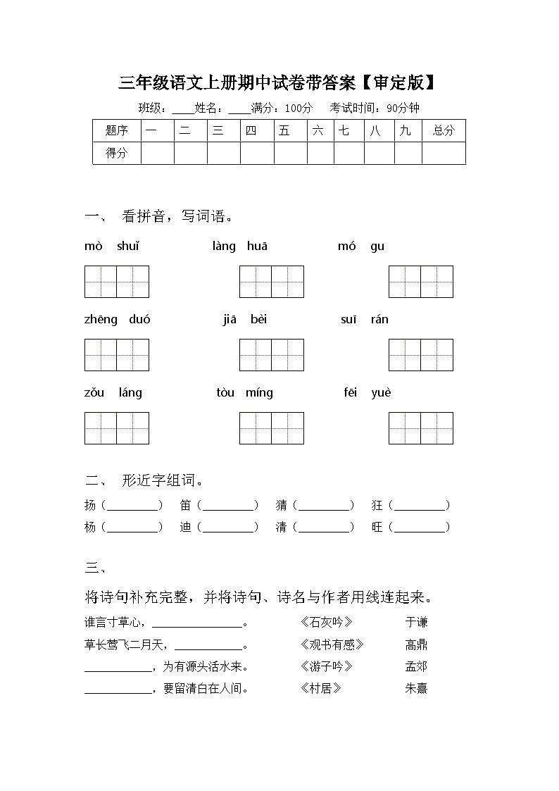 三年级语文上册期中试卷带答案【审定版】第1页