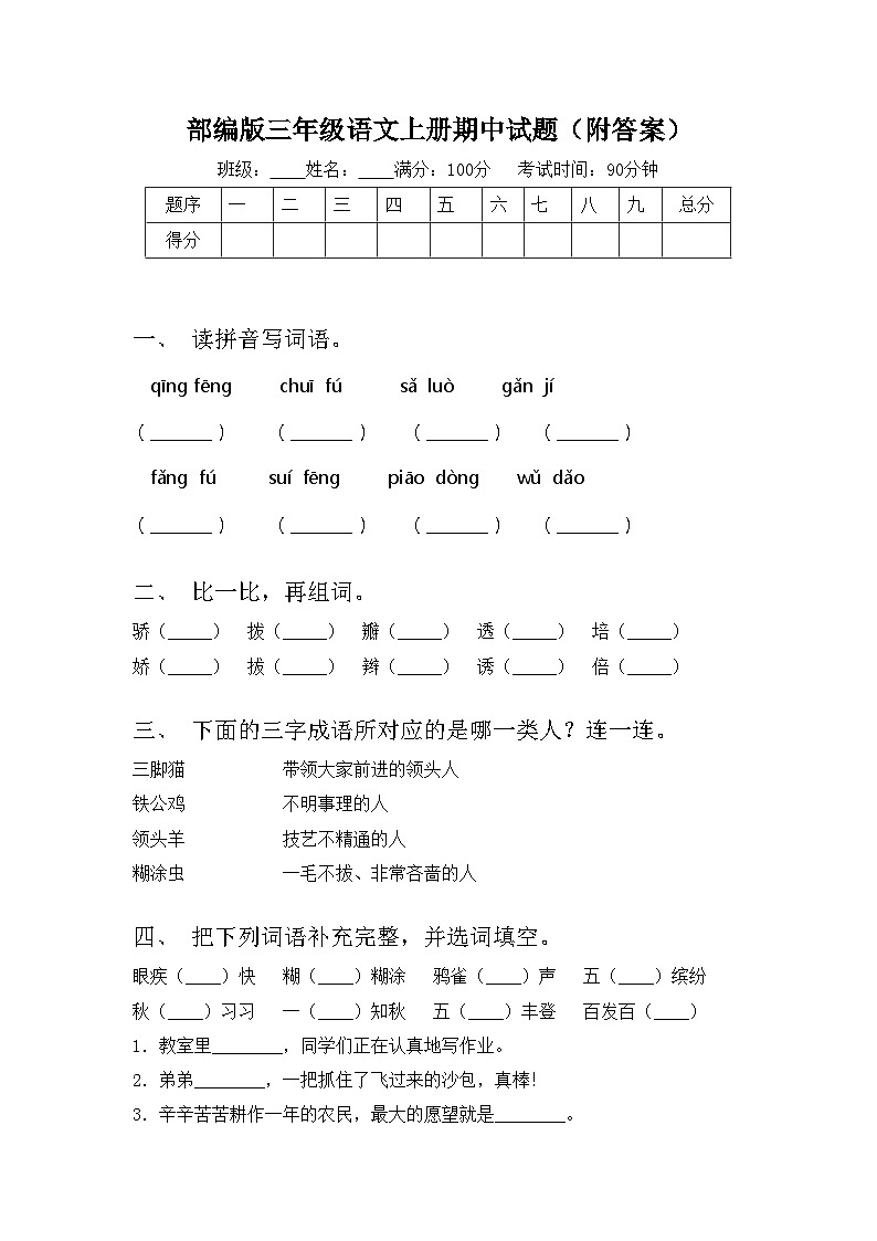 部编版三年级语文上册期中试题（附答案）01