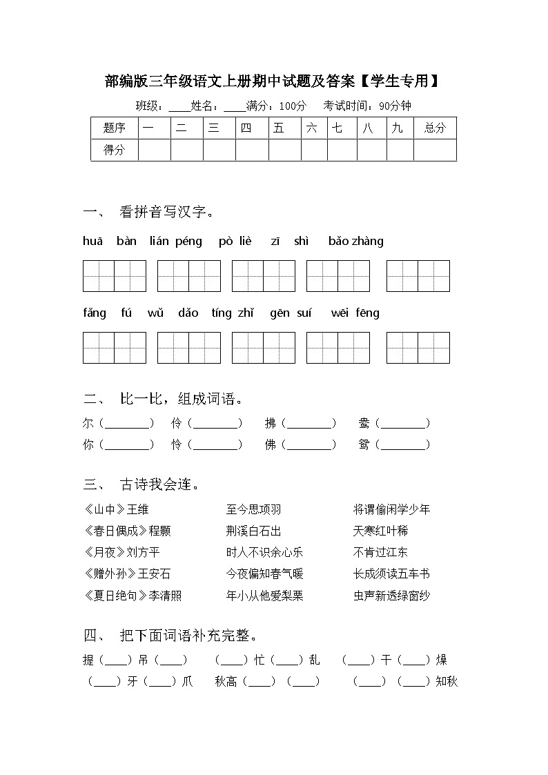 部编版三年级语文上册期中试题及答案【学生专用】01