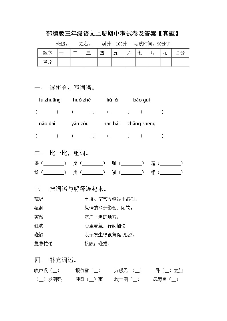 部编版三年级语文上册期中考试卷及答案【真题】第1页