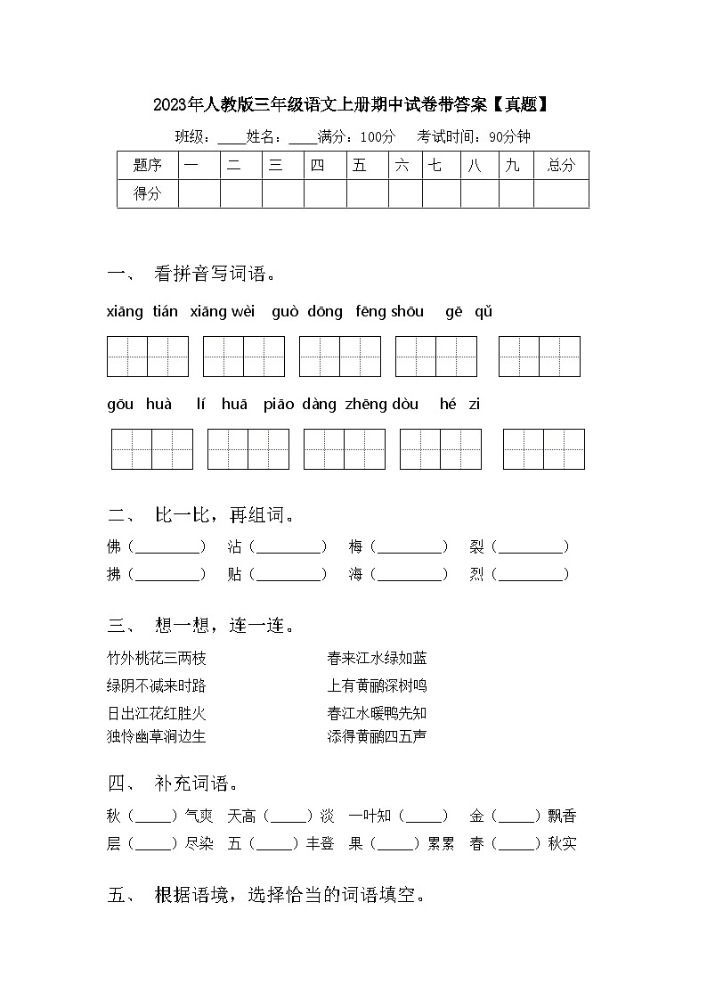 2023年人教版三年级语文上册期中试卷带答案【真题】第1页