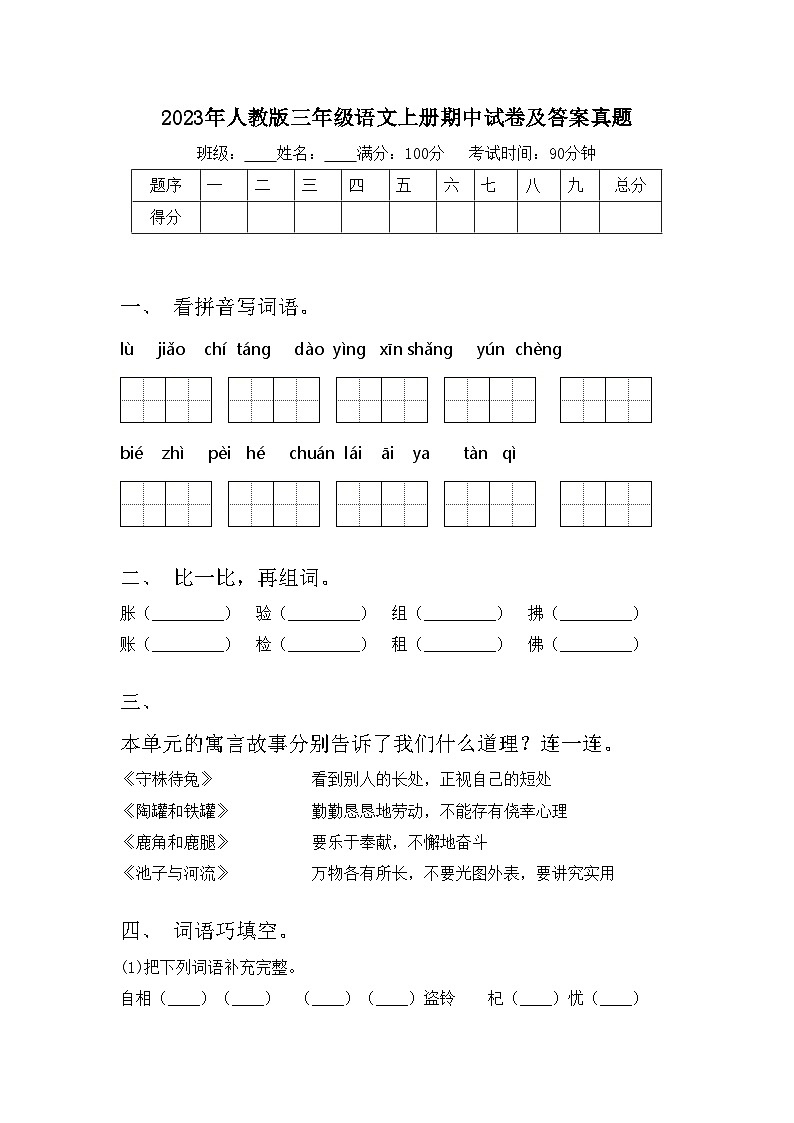 2023年人教版三年级语文上册期中试卷及答案真题第1页