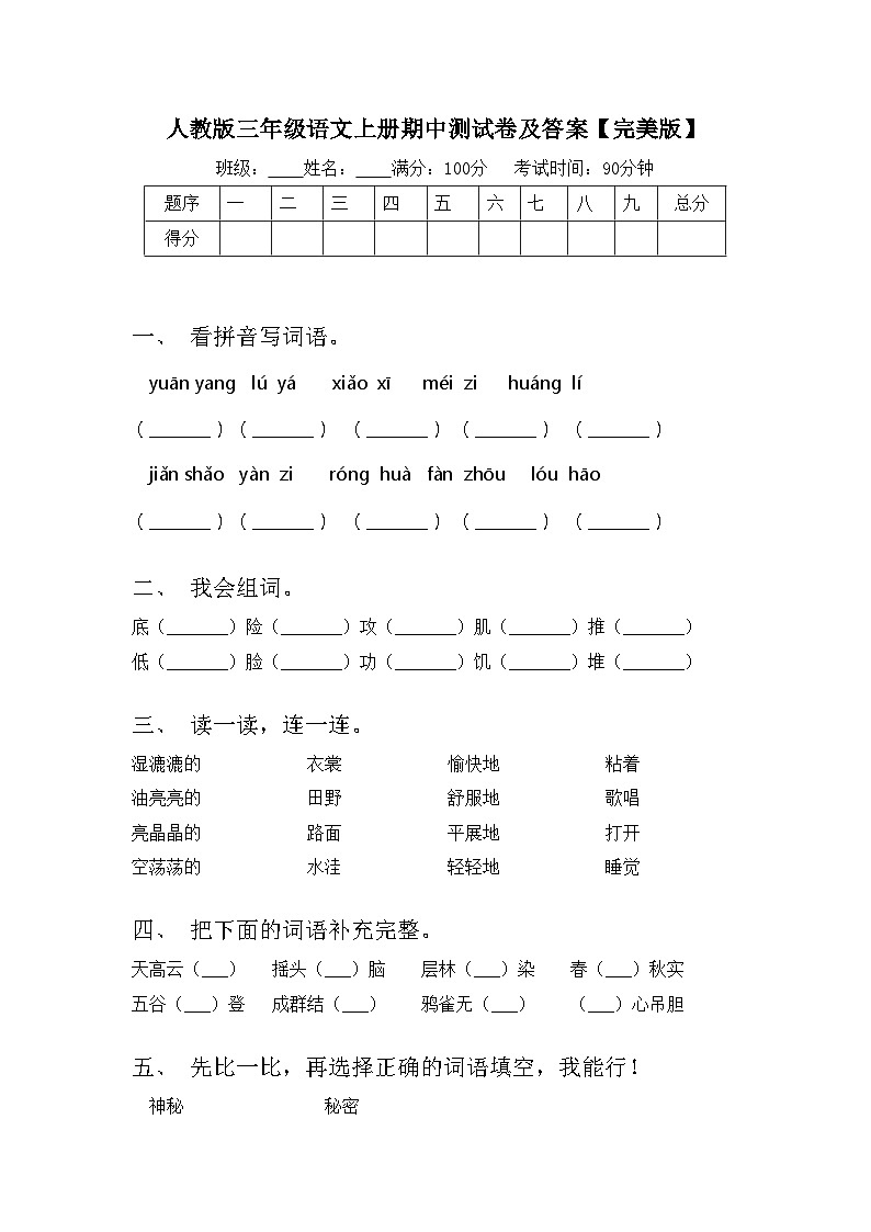 人教版三年级语文上册期中测试卷及答案【完美版】01