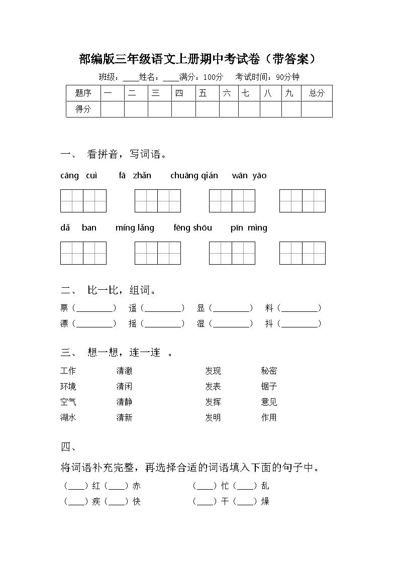 部编版三年级语文上册期中考试卷（带答案）第1页