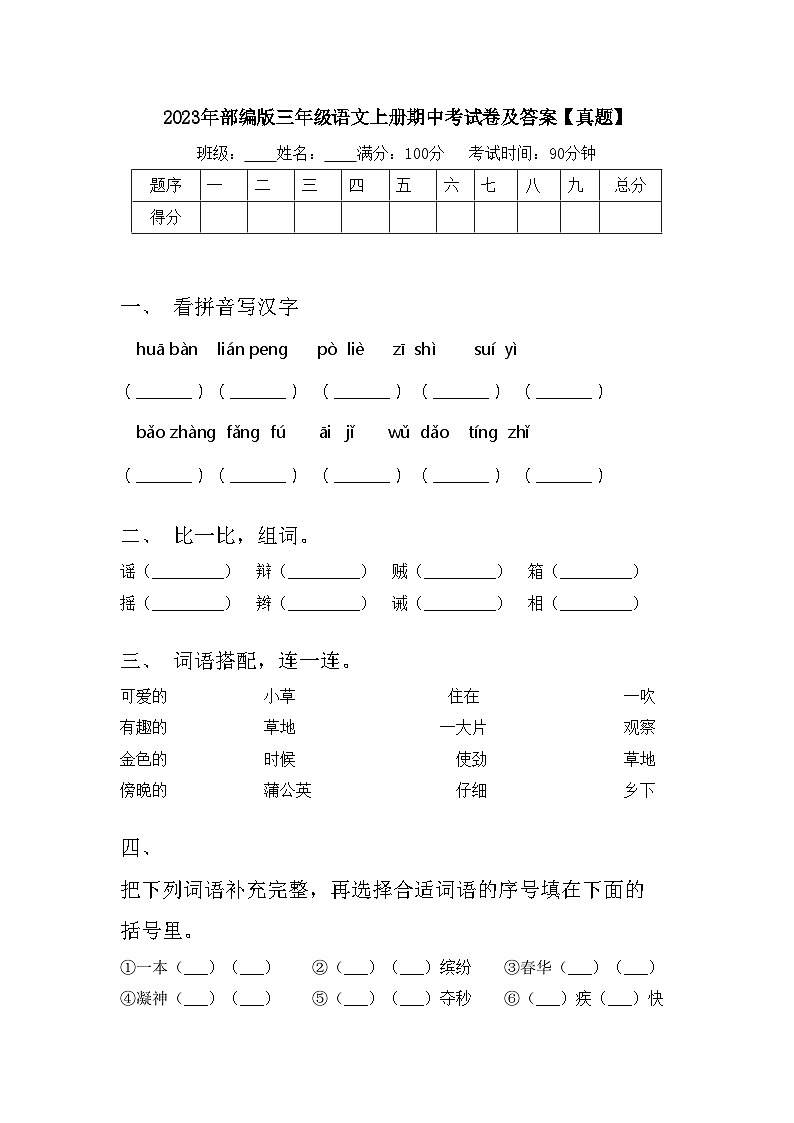 2023年部编版三年级语文上册期中考试卷及答案【真题】第1页