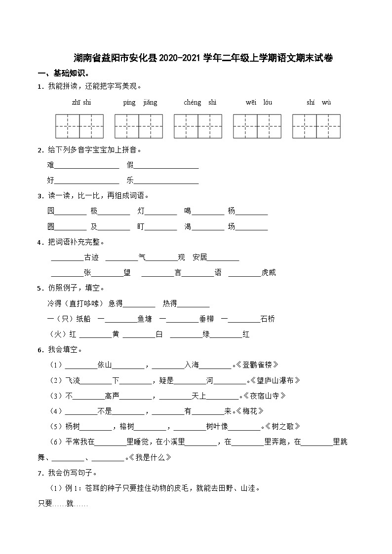 湖南省益阳市安化县2020-2021学年二年级上学期语文期末试卷第1页