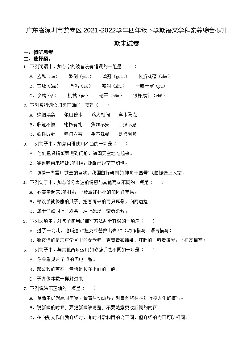 广东省深圳市龙岗区2021-2022学年四年级下学期语文学科素养综合提升期末试卷01
