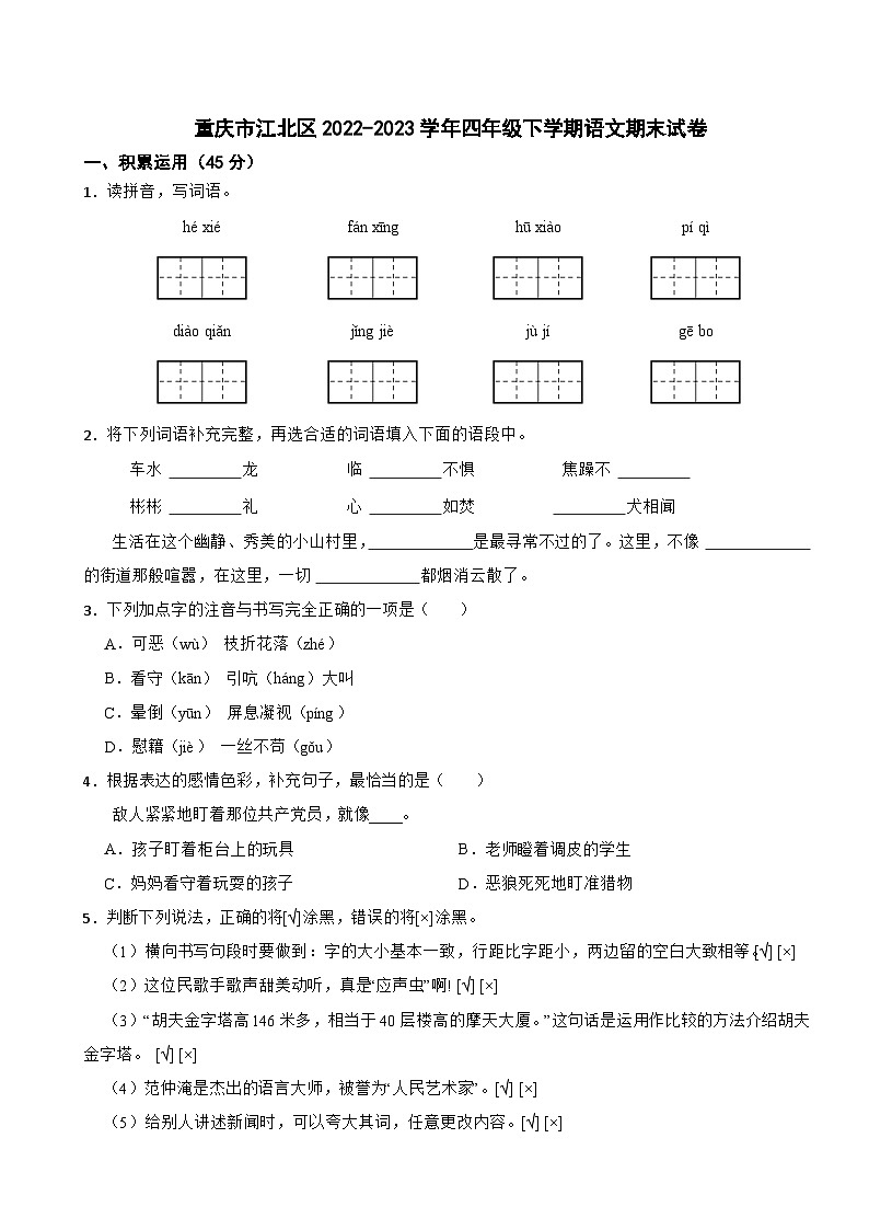 重庆市江北区2022-2023学年四年级下学期语文期末试卷01