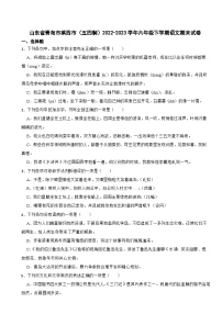 山东省青岛市莱西市（五四制）2022-2023学年六年级下学期语文期末试卷