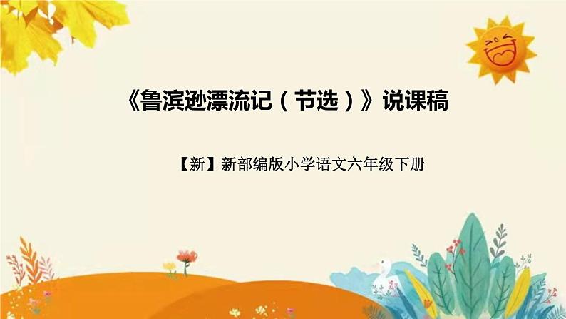 【新】新部编版小学语文六年级下册 第二单元 第一课《鲁滨逊漂流记（节选）》附反思含板书设计课件PPT第1页