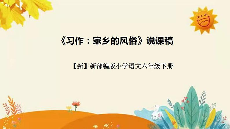 【新】新部编版小学语文六年级下册 第一单元《习作：家乡的风俗》附反思含板书设计课件PPT第1页