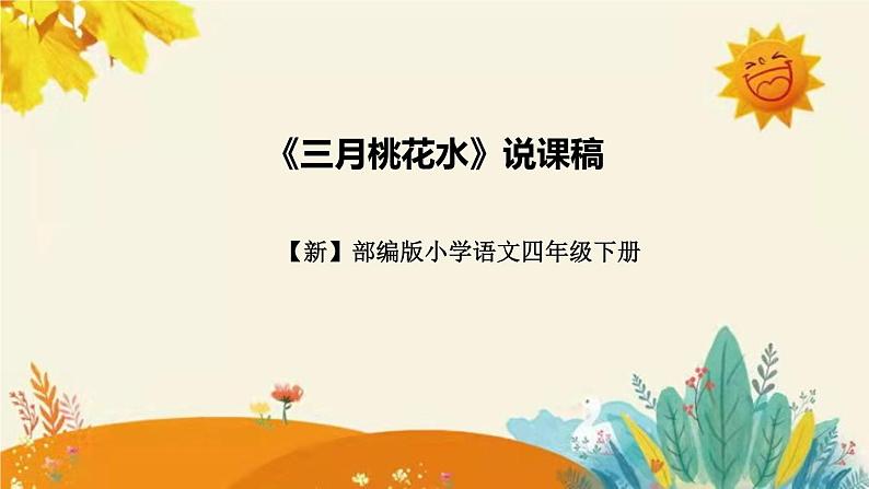 【新】新部编版小学语文四年级下册 第一单元 第一课《三月桃花水》附反思含板书设计课件PPT01