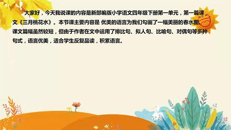 【新】新部编版小学语文四年级下册 第一单元 第一课《三月桃花水》附反思含板书设计课件PPT04