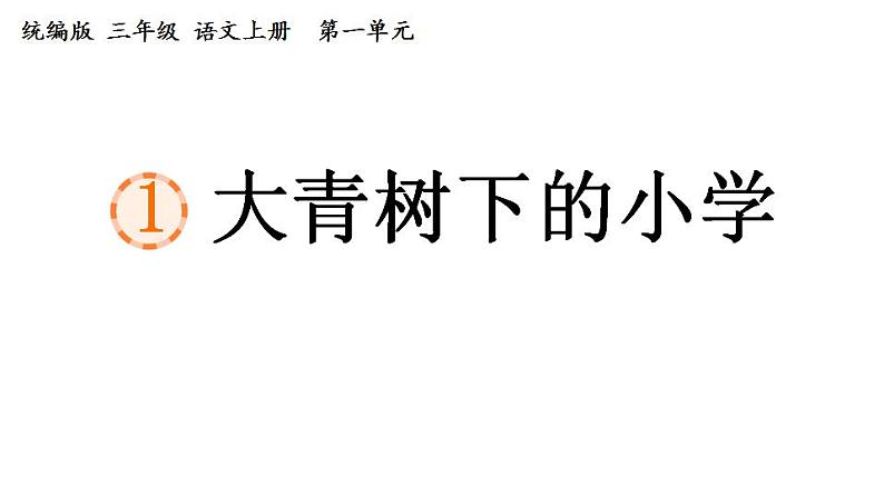 统编版三年级语文上册第一单元1大青树下的小学课件PPT第1页