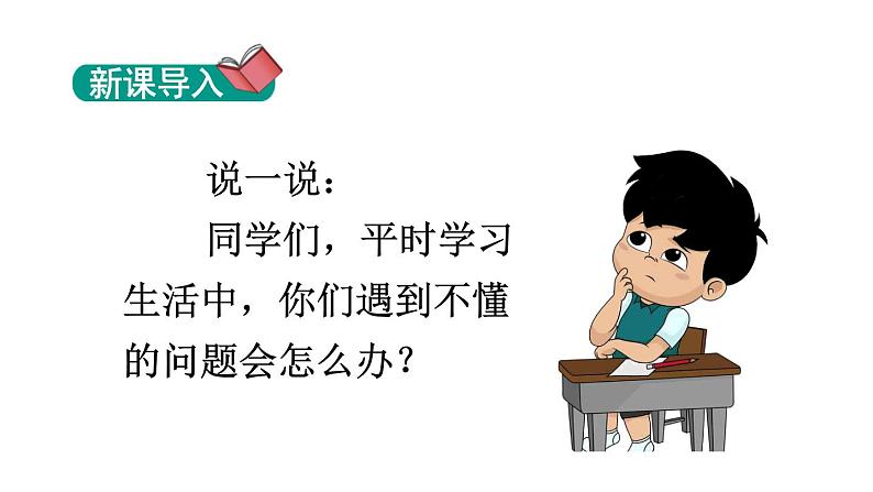 统编版三年级语文上册第一单元3不懂就要问课件PPT第1页