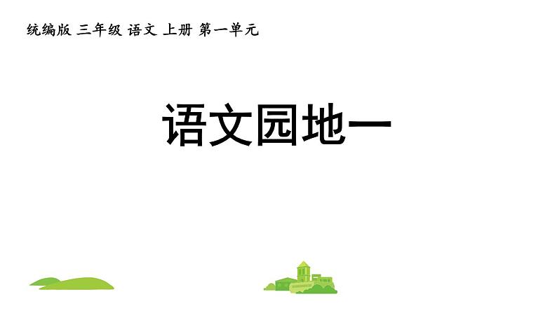 统编版三年级上册第一单元语文园地一课件PPT01
