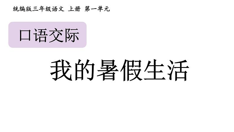 统编版三年级语文上册第一单元口语交际：我的暑假生活课件PPT01